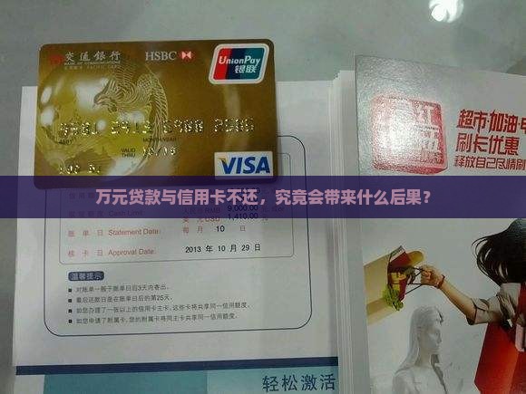 万元贷款与信用卡不还，究竟会带来什么后果？