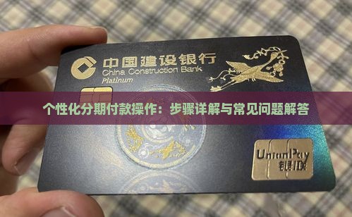 个性化分期付款操作：步骤详解与常见问题解答