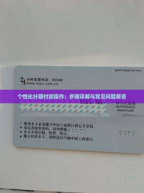 个性化分期付款操作：步骤详解与常见问题解答