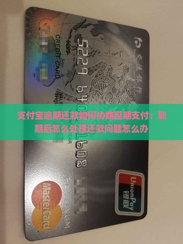 支付宝逾期还款如何协商延期支付：到期后怎么处理还款问题怎么办