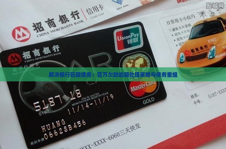 解决银行巨额债务：百万欠款逾期处理策略与债务重组