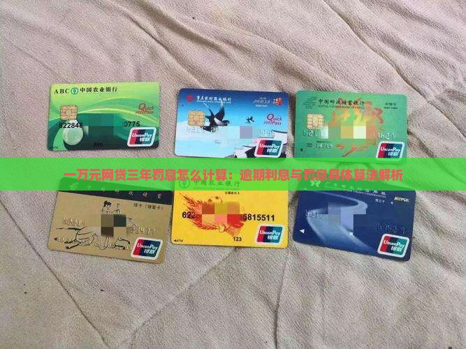 一万元网贷三年罚息怎么计算：逾期利息与罚息具体算法解析