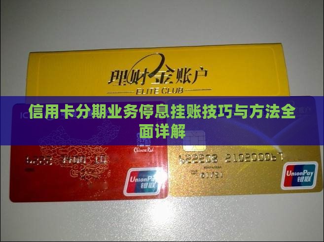 信用卡分期业务停息挂账技巧与方法全面详解