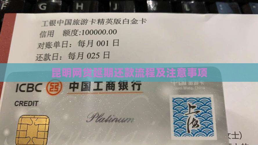 昆明网贷延期还款流程及注意事项