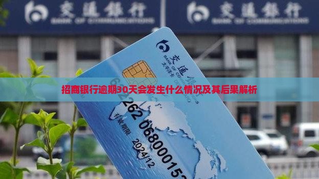 招商银行逾期30天会发生什么情况及其后果解析