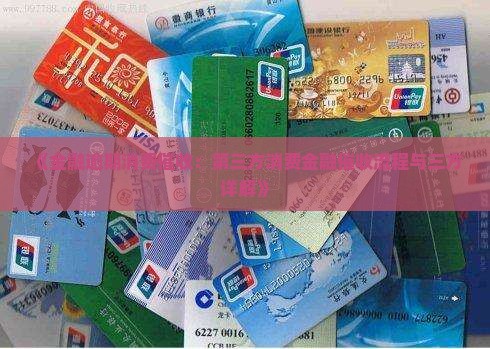 《金融逾期消费催收：第三方消费金融催收流程与三方详解》