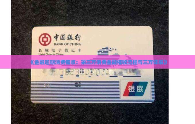 《金融逾期消费催收：第三方消费金融催收流程与三方详解》