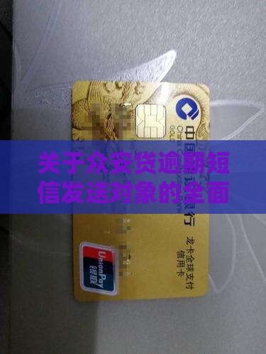 关于众安贷逾期短信发送对象的全面解答