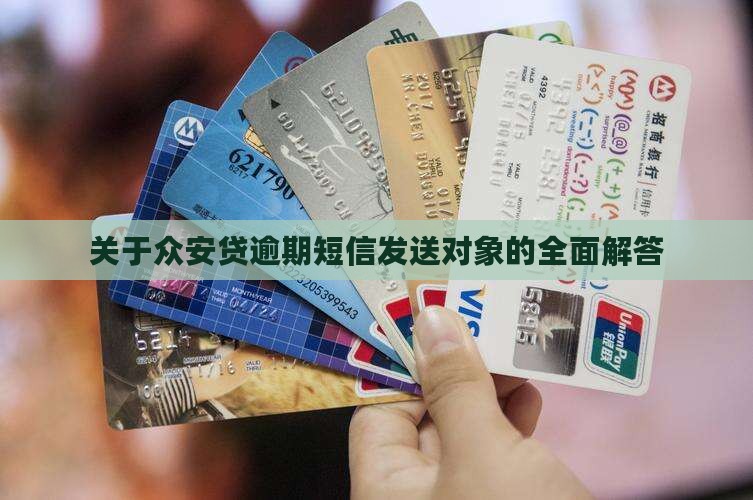关于众安贷逾期短信发送对象的全面解答