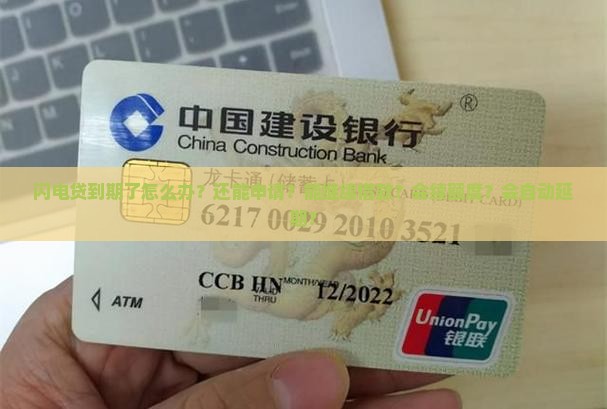 闪电贷到期了怎么办？还能申请？能继续借款？会续额度？会自动延期？