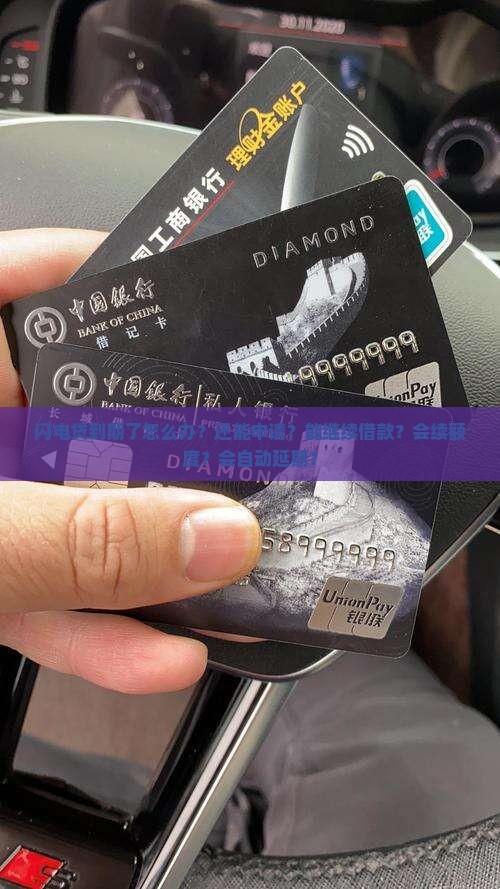 闪电贷到期了怎么办？还能申请？能继续借款？会续额度？会自动延期？