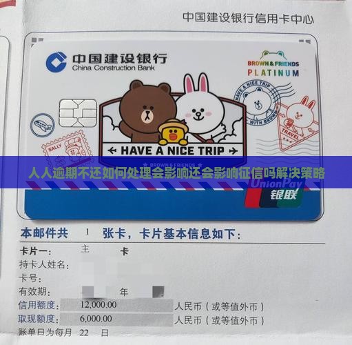人人逾期不还如何处理会影响还会影响征信吗解决策略