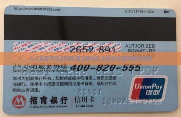 人人逾期不还如何处理会影响还会影响征信吗解决策略