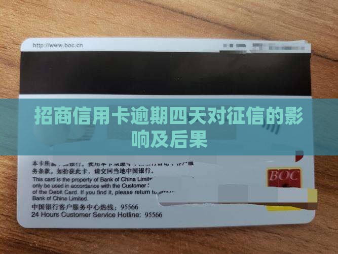招商信用卡逾期四天对征信的影响及后果