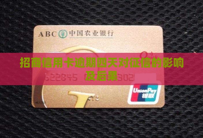 招商信用卡逾期四天对征信的影响及后果