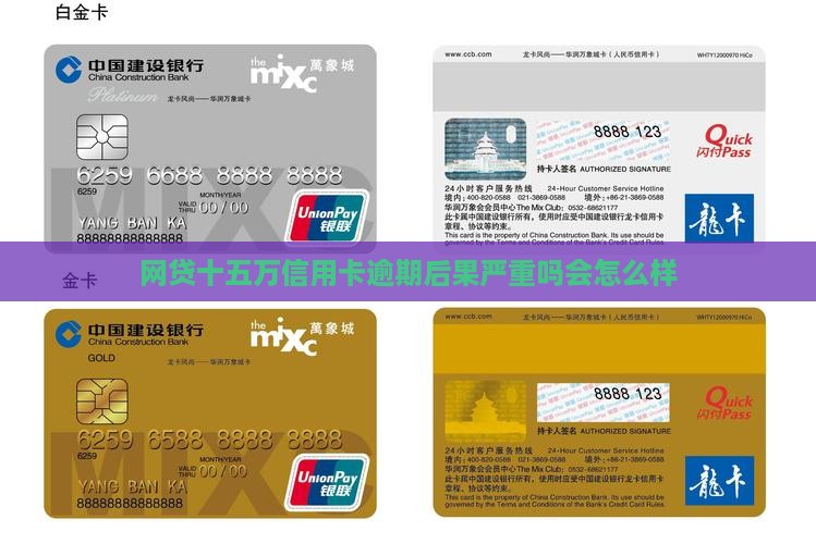 网贷十五万信用卡逾期后果严重吗会怎么样