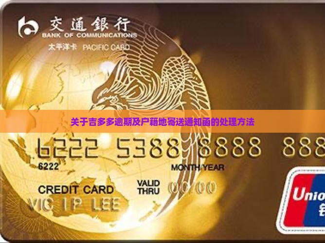 关于吉多多逾期及户籍地寄送通知函的处理方法