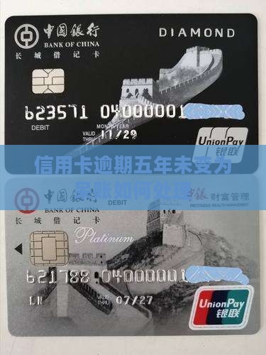 信用卡逾期五年未变为呆账如何处理