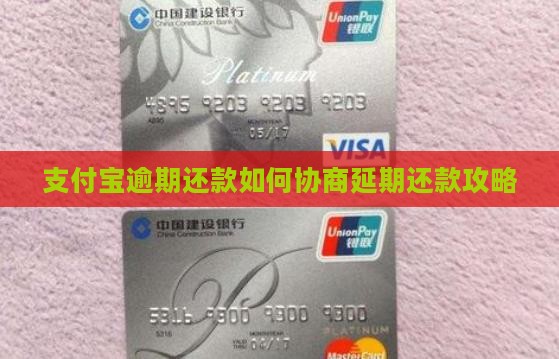 支付宝逾期还款如何协商延期还款攻略