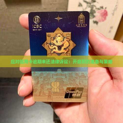 应对信用卡逾期未还法律诉讼：开庭前的准备与策略