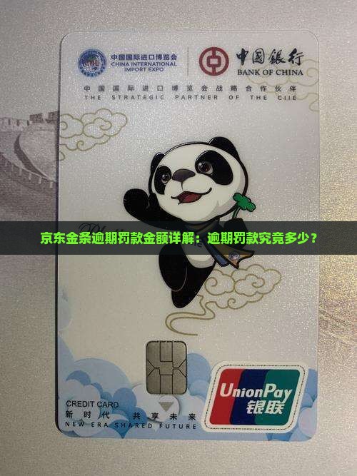 京东金条逾期罚款金额详解：逾期罚款究竟多少？