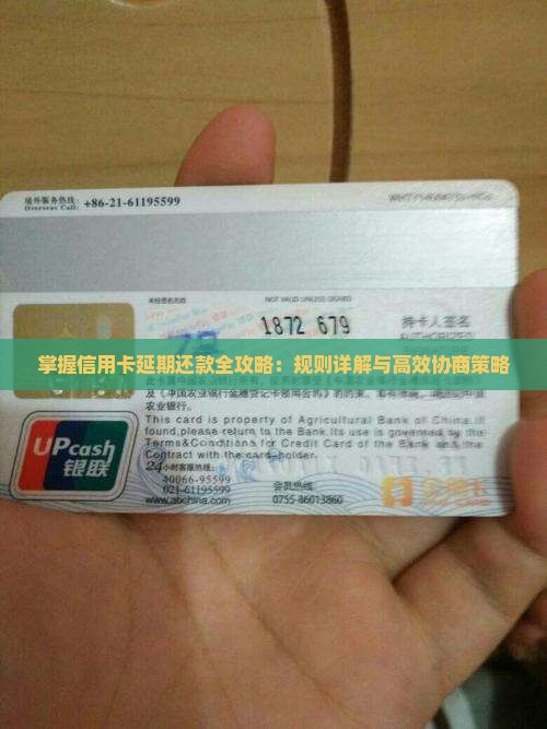 掌握信用卡延期还款全攻略：规则详解与高效协商策略