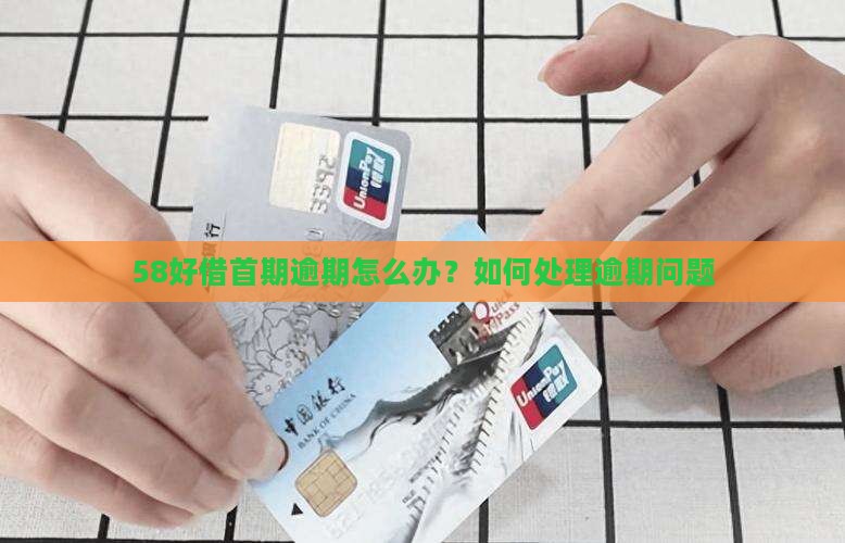 58好借首期逾期怎么办？如何处理逾期问题