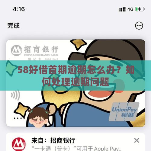 58好借首期逾期怎么办？如何处理逾期问题