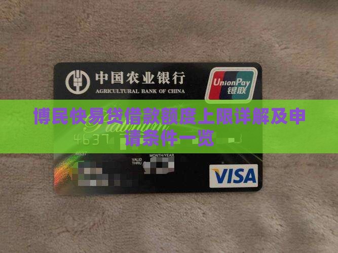 博民快易贷借款额度上限详解及申请条件一览
