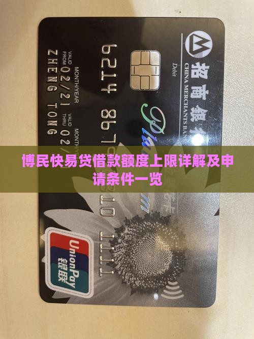 博民快易贷借款额度上限详解及申请条件一览