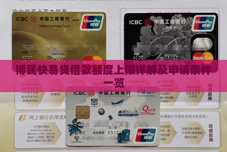 博民快易贷借款额度上限详解及申请条件一览