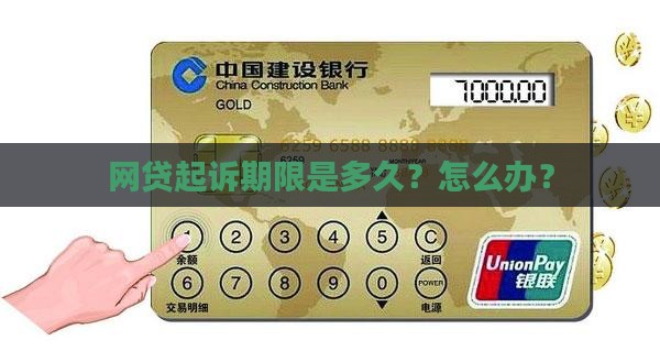 网贷起诉期限是多久？怎么办？