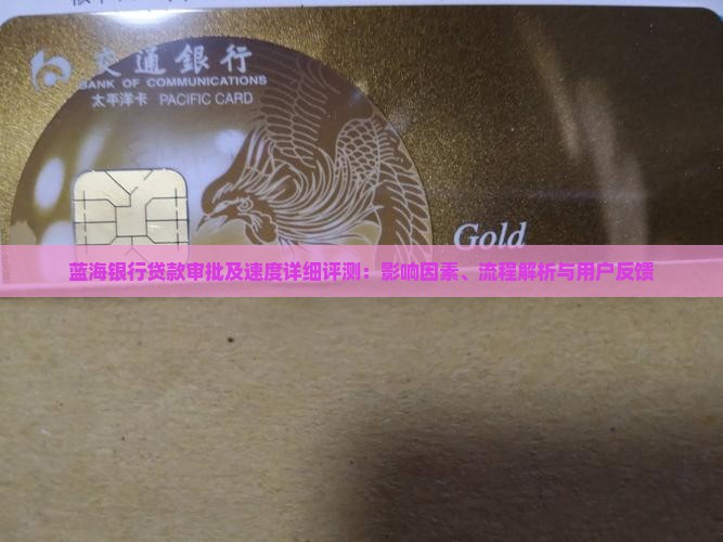 蓝海银行贷款审批及速度详细评测：影响因素、流程解析与用户反馈