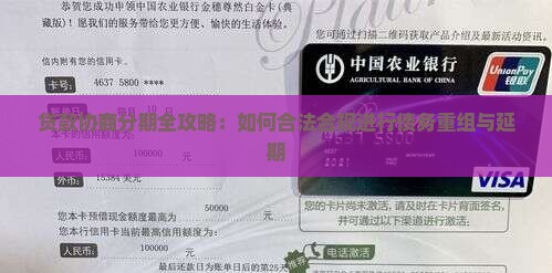 贷款协商分期全攻略：如何合法合规进行债务重组与延期