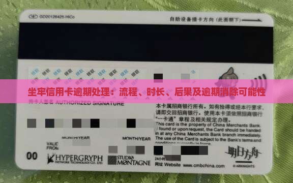 坐牢信用卡逾期处理：流程、时长、后果及逾期消除可能性
