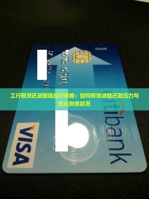 工行税贷还款困境应对策略：如何有效减轻还款压力与优化财务状况