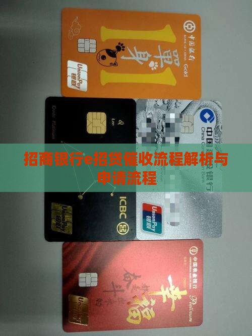 招商银行e招贷催收流程解析与申请流程