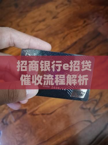 招商银行e招贷催收流程解析与申请流程