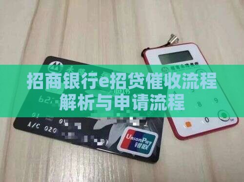 招商银行e招贷催收流程解析与申请流程