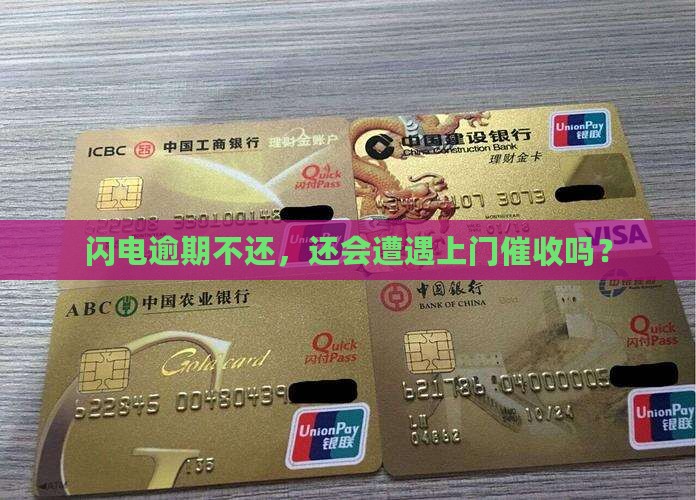 闪电逾期不还，还会遭遇上门催收吗？