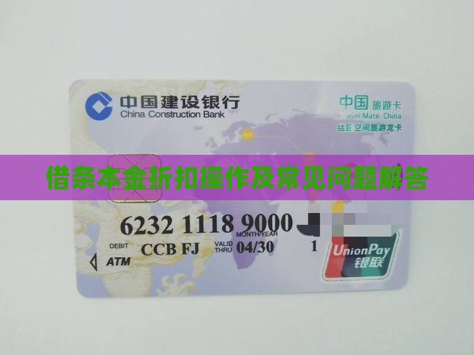 借条本金折扣操作及常见问题解答
