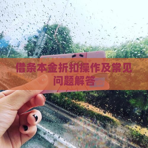 借条本金折扣操作及常见问题解答