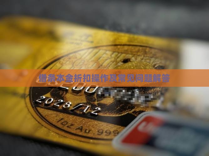 借条本金折扣操作及常见问题解答