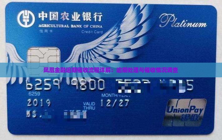 凤凰金融逾期催收流程详解：逾期处理与催收情况调查