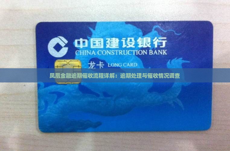 凤凰金融逾期催收流程详解：逾期处理与催收情况调查