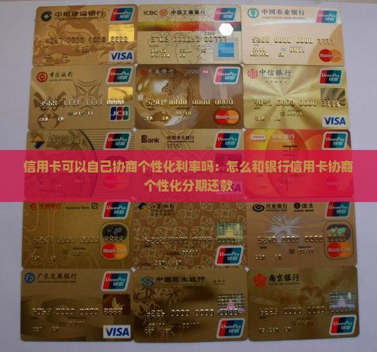 信用卡可以自己协商个性化利率吗：怎么和银行信用卡协商个性化分期还款