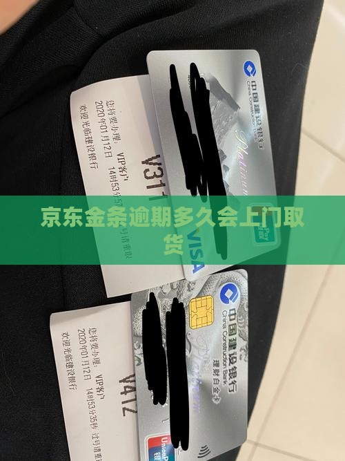 京东金条逾期多久会上门取货