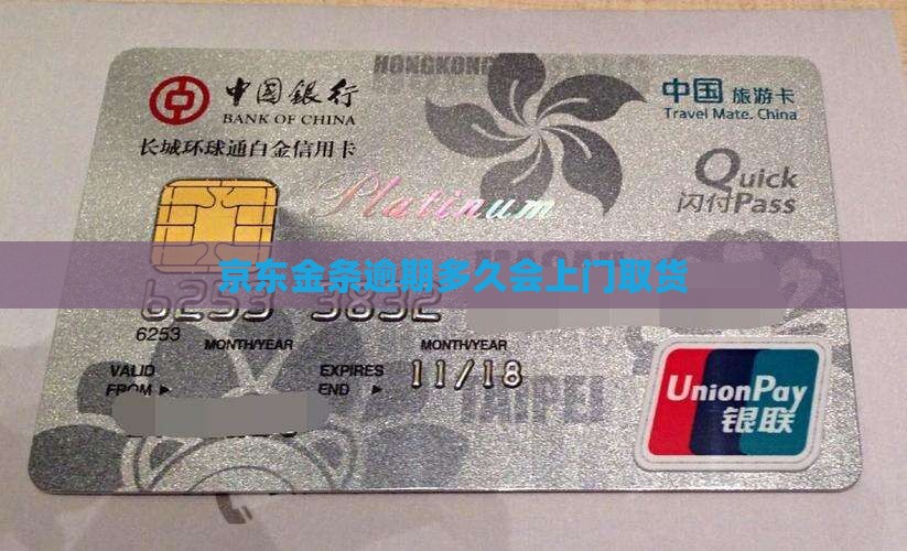京东金条逾期多久会上门取货
