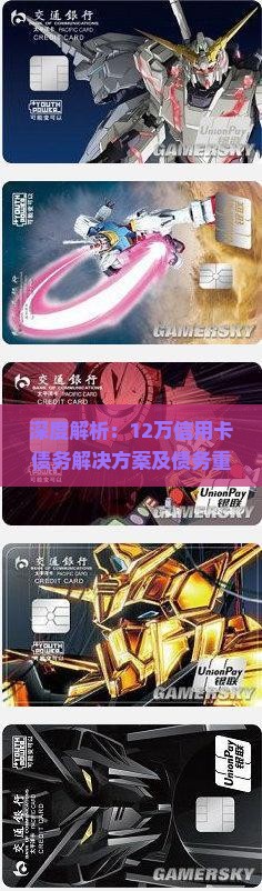 深度解析：12万信用卡债务解决方案及债务重组策略