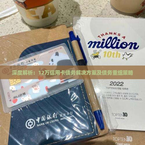 深度解析：12万信用卡债务解决方案及债务重组策略